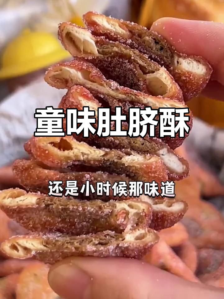 潮汕肚脐酥,香脆如童年糖米条,让人怀念的味道