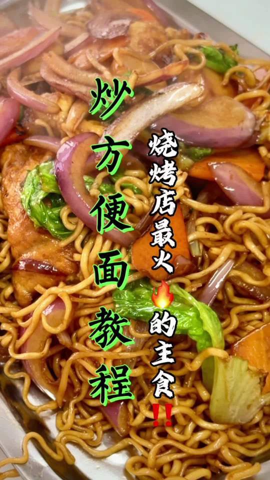 烧烤店主食炒方便面做法简单嘎嘎香，我的冬日入夜膘配