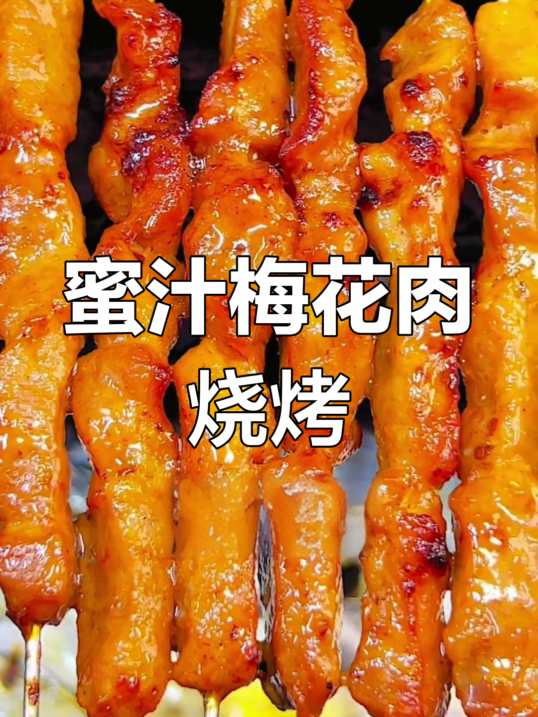 蜜汁梅花肉烧烤,香甜入味,烤出独特风味