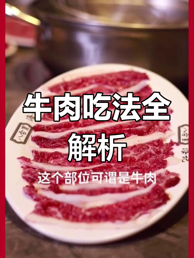 了解牛肉各部位,火锅丸子更美味!