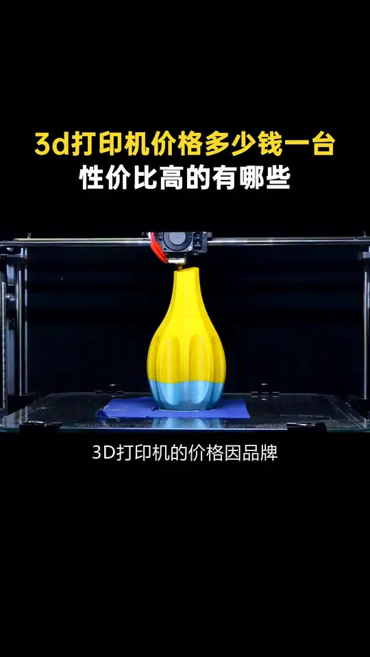 3D打印机一台多少钱？性价比高的3D打印机有哪些？