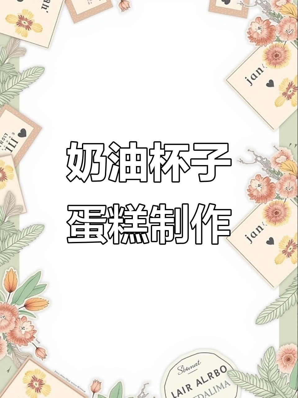 经典奶油杯子蛋糕,烘焙人的日常甜蜜时光