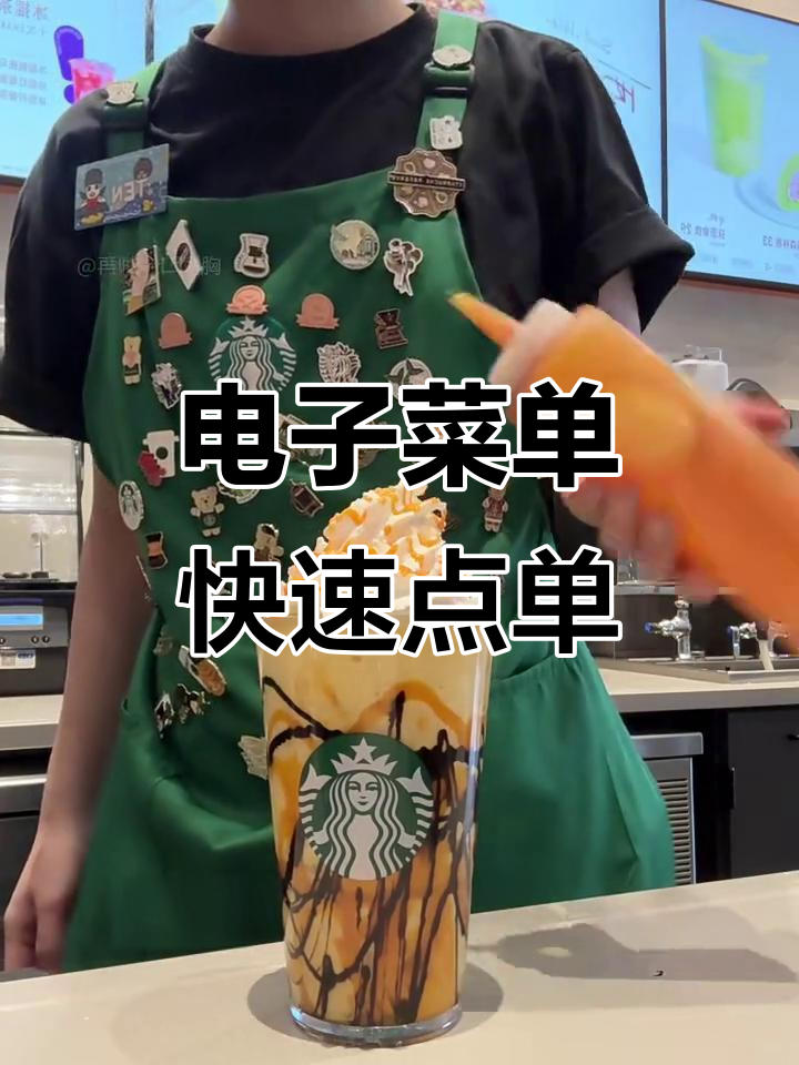 星巴克电子菜单全新体验，轻松点餐更便捷