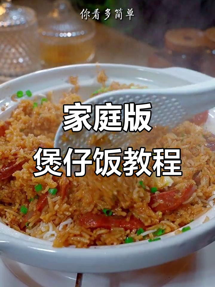 在家轻松复刻煲仔饭,砂锅做法超简单