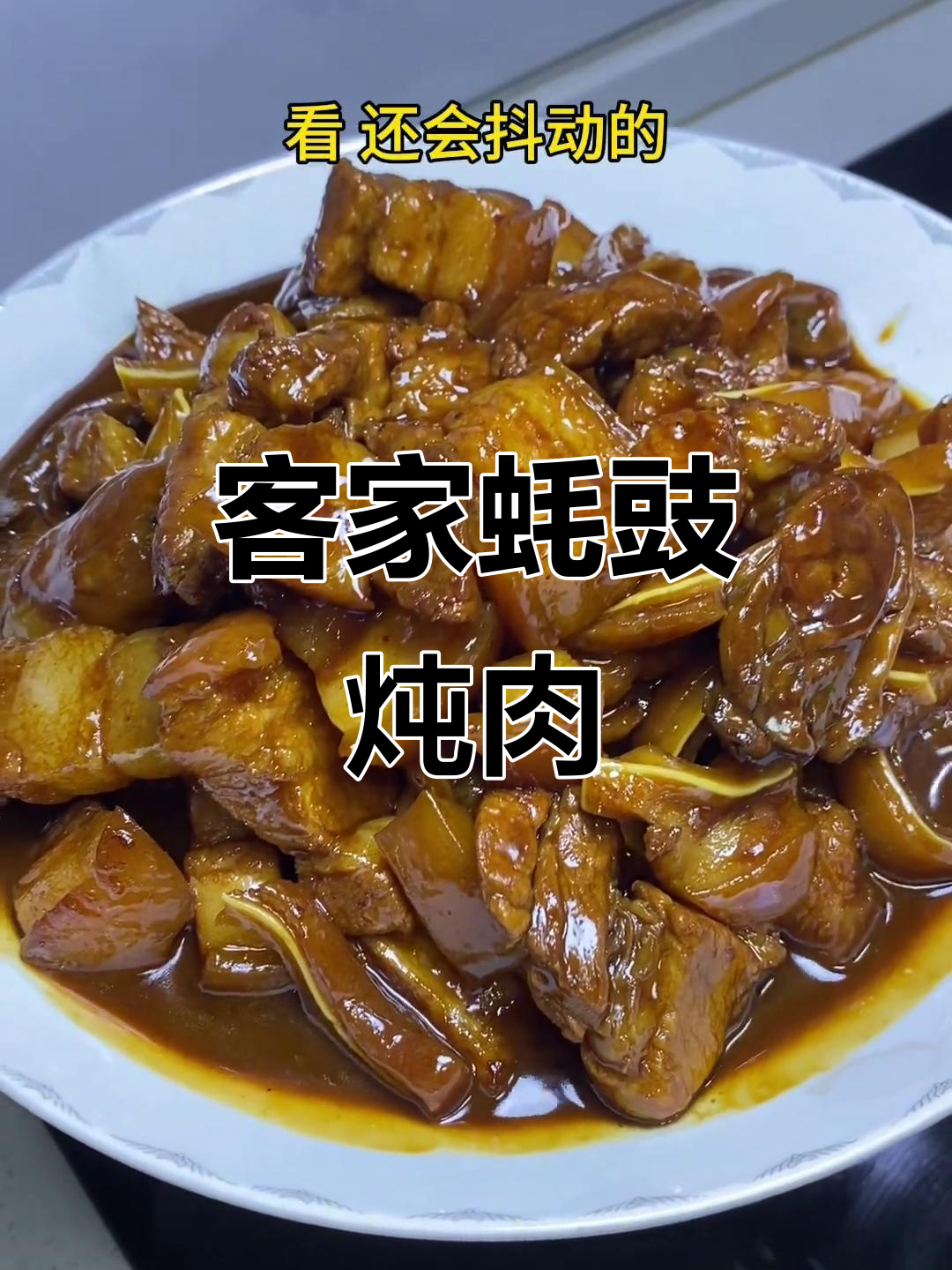 客家蚝豉焖猪肉，粉丝要求必试美味
