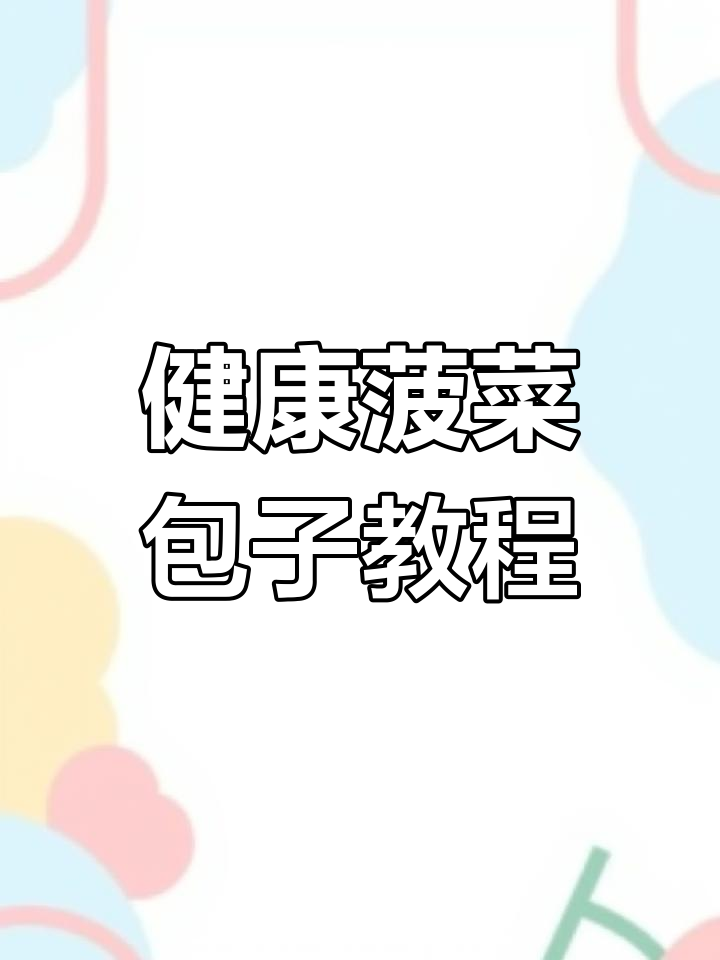 菠菜汁皮肉馅包,简单又美味,教你轻松做包子