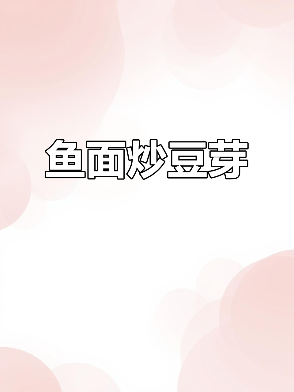 潮汕经典下饭菜:鱼面炒豆芽,配米饭最香
