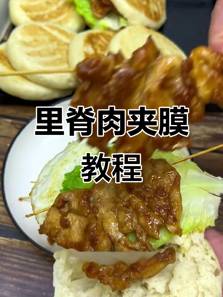 经典里脊肉夹馍,软饼学会后摆摊无压力
