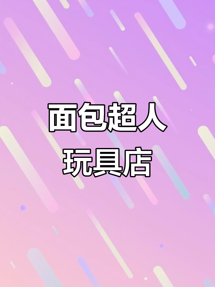 日本面包超人玩具店,萌趣小动物等你来玩