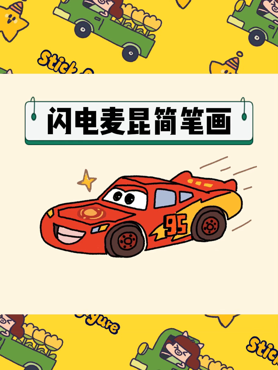 赛车简笔画教程
