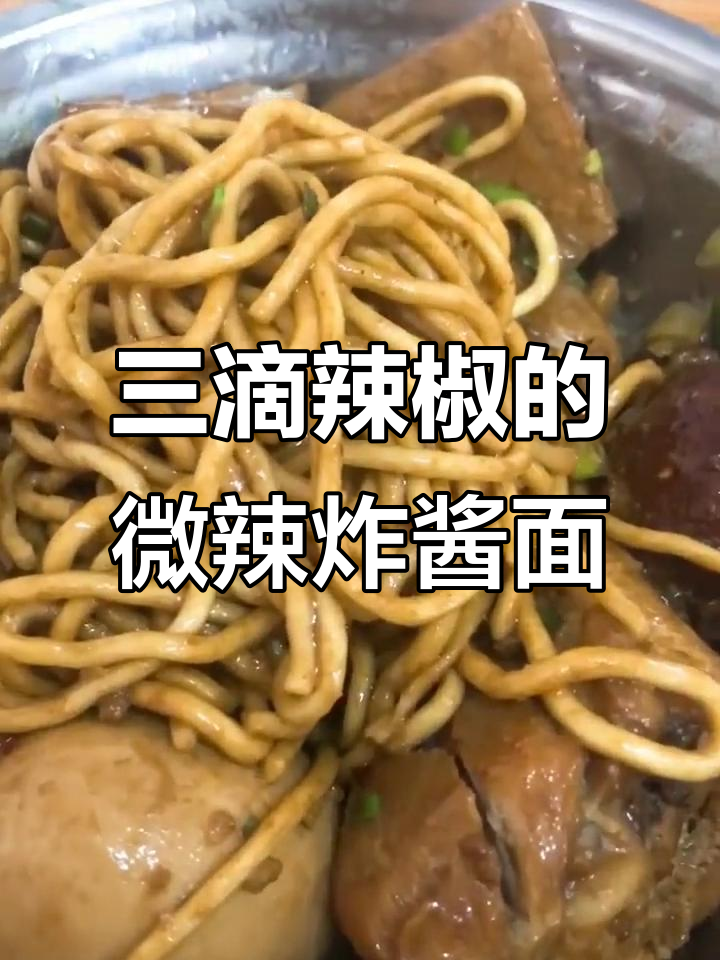 河北邯郸这家小店,三滴辣椒就够辣!炸酱面配鸡腿超满足