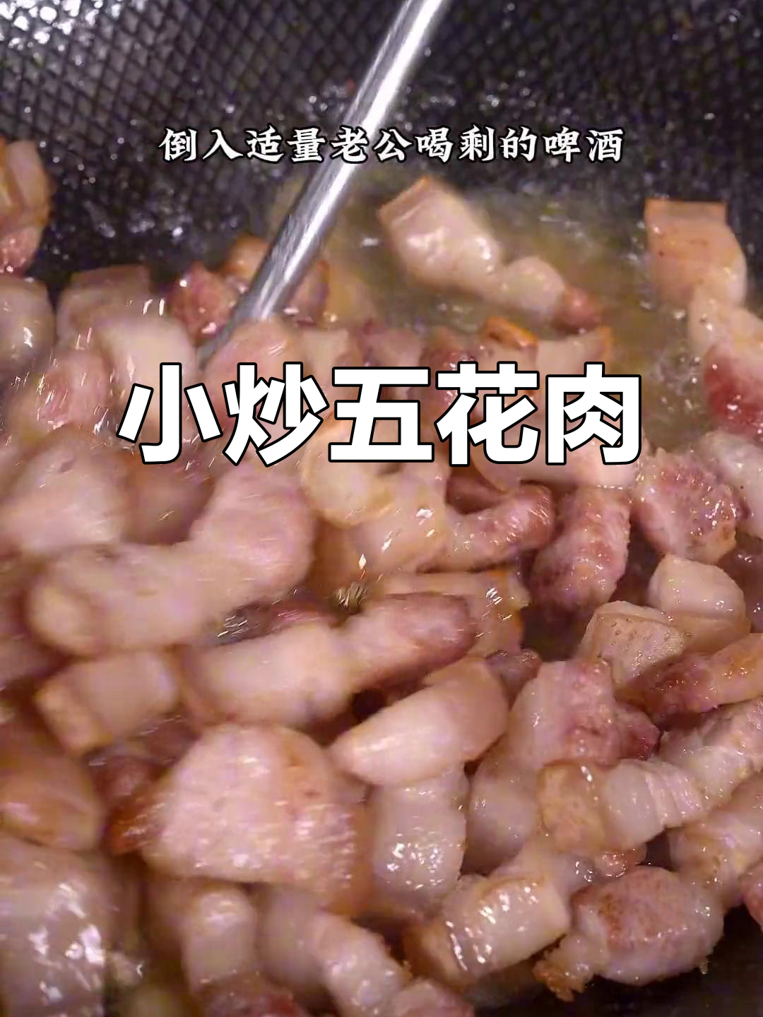 五花肉小炒,鲜辣入味不腻口