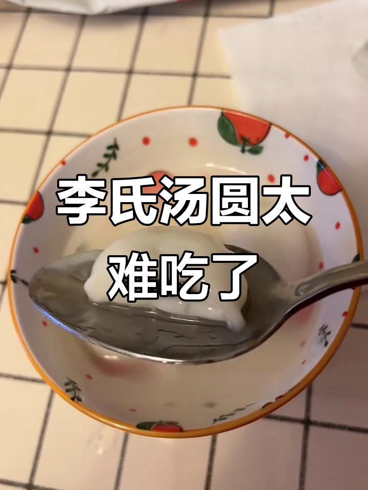 李氏汤圆变味了?黑芝麻过期让人难以下咽