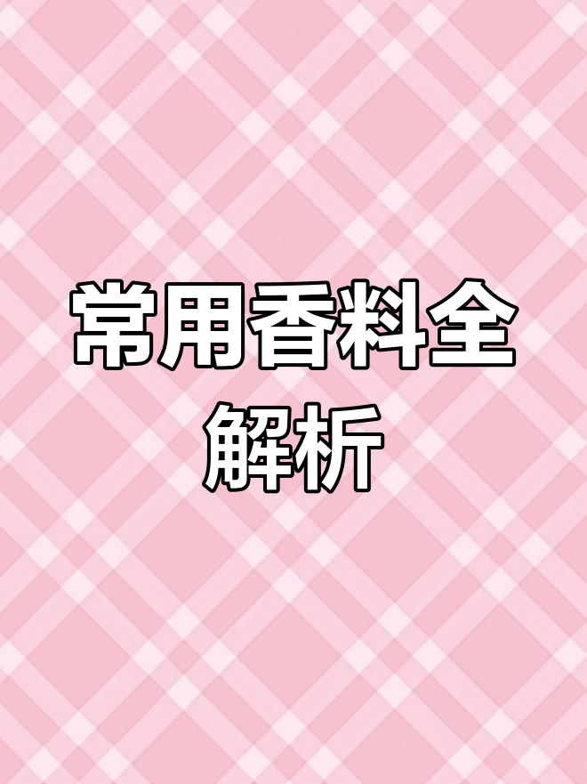 香料大全:各种常见调味料的介绍与使用技巧