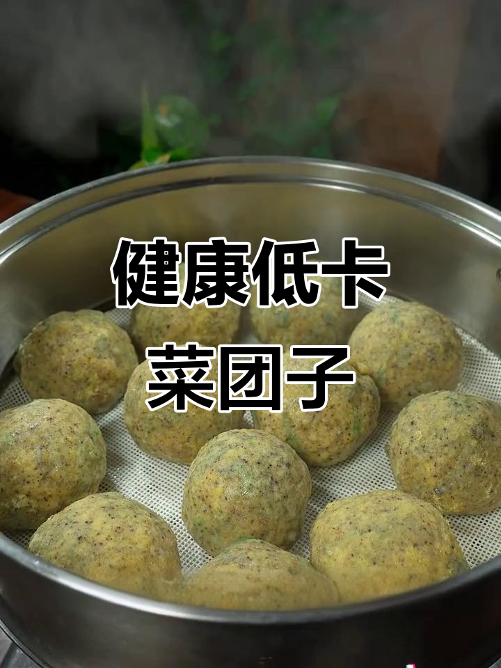 菜团子简单又美味，营养满分，轻松蒸煮，减肥也能吃！