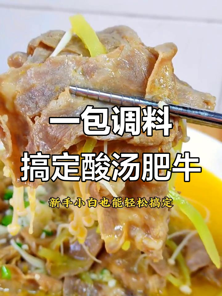 酸汤肥牛，简单又美味，新手必学！