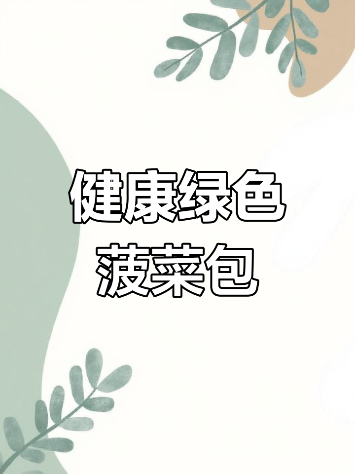 菠菜汁肉包做法大揭秘,教你如何做出健康又美味的包子