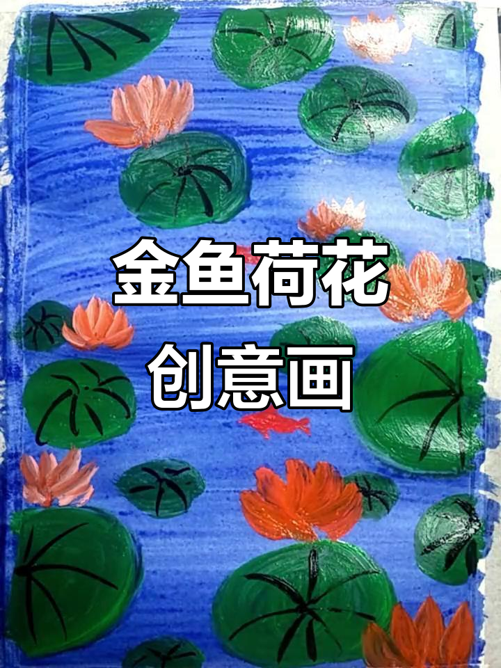 荷花与金鱼:创意儿童画,画出童心乐趣