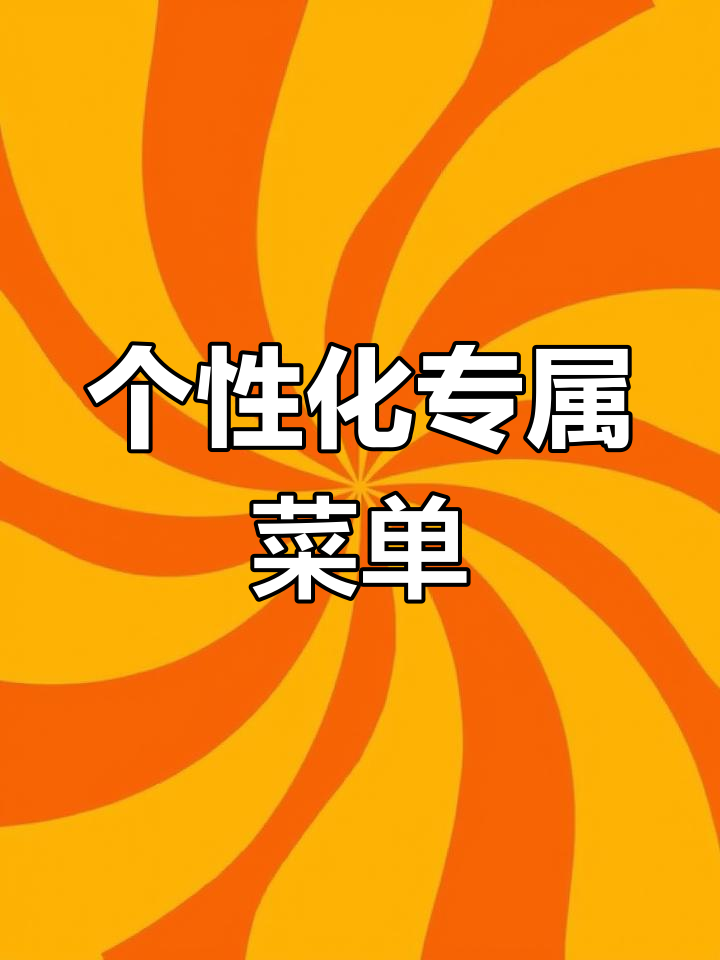 你的私人定制菜单,随心所欲