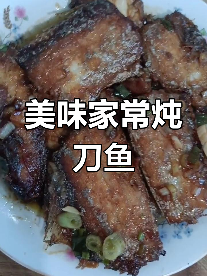 家常炖刀鱼,外焦里嫩的做法