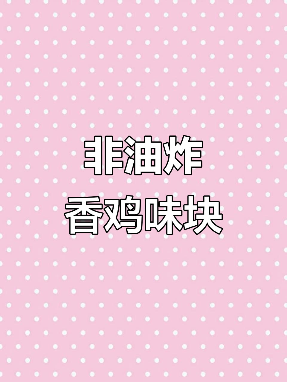 盼盼鸡味块，非油炸酥脆口感，追剧必备零食！