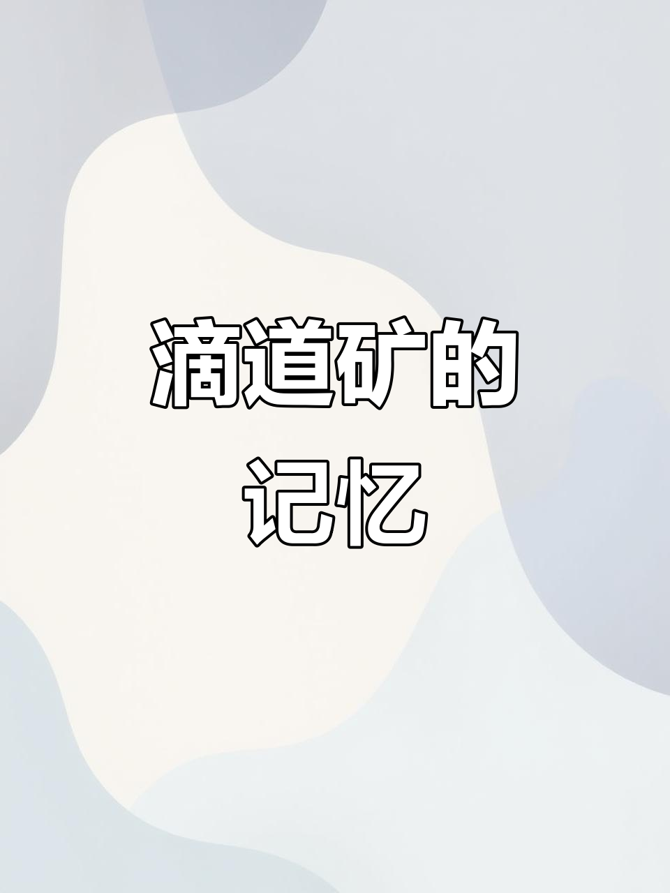 滴道矿的回忆：从东风丽景到暖泉中，每一处都值得怀念