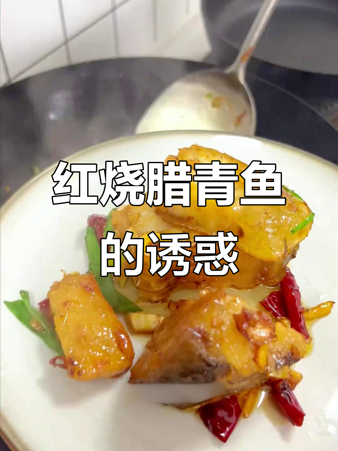腊青鱼干红烧,香气扑鼻,米饭瞬间见底!
