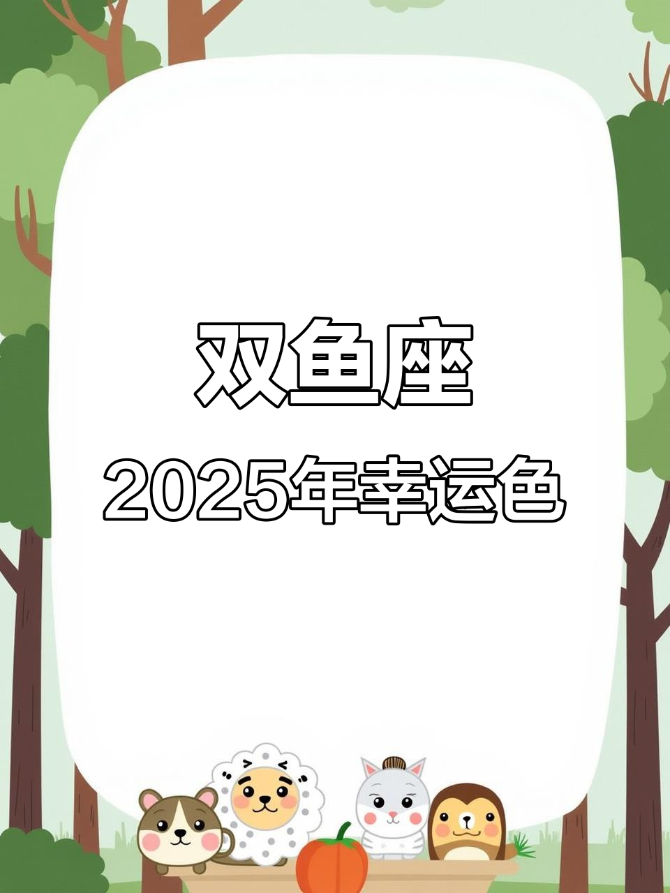 双鱼座2025年幸运色揭秘:海蓝、淡紫与珍珠白助你提升运势