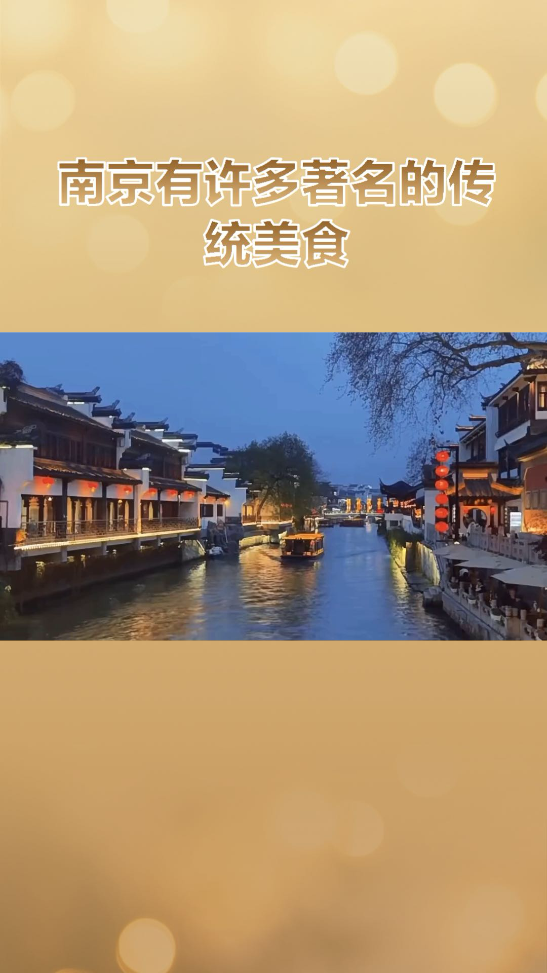 南京饮食文化：源远流长，品味深厚历史