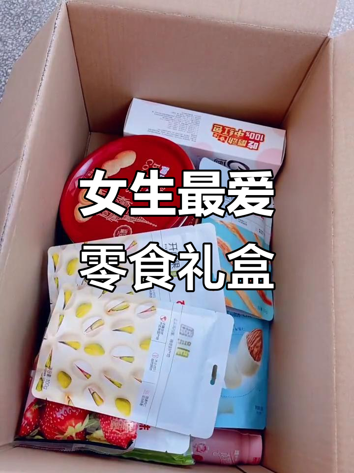送女友零食大礼包，蒙牛真果粒、巧克力等超多美味！