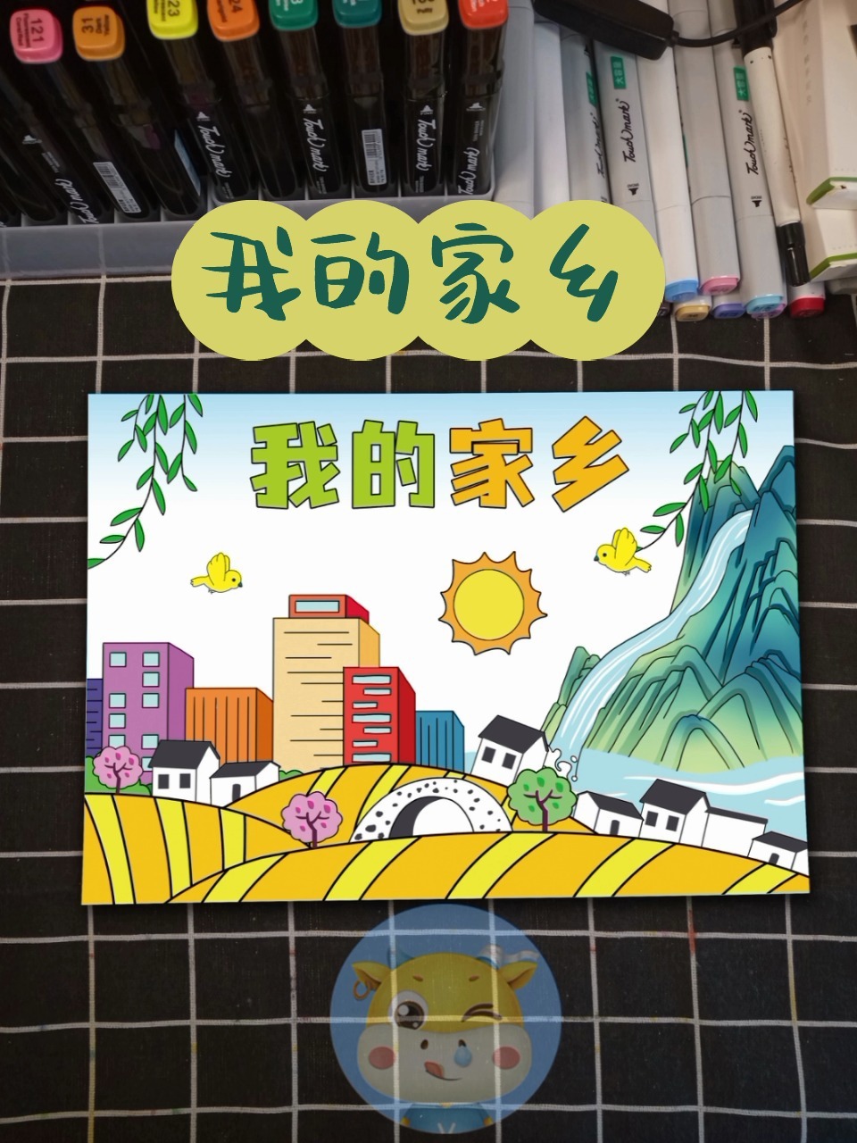 我的家乡主题画来啦,同学们一起画起来吧