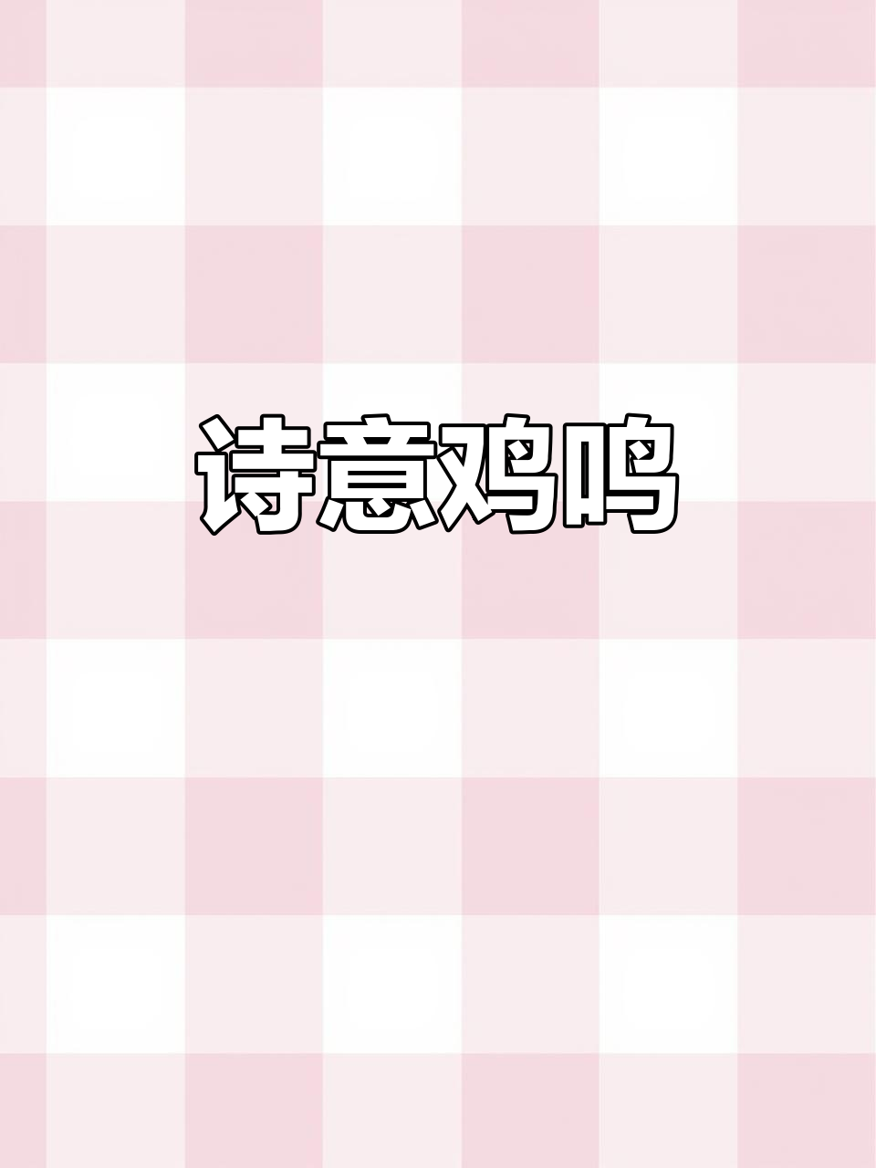 诗词中的鸡鸣之声,唯美咏唱尽显魅力