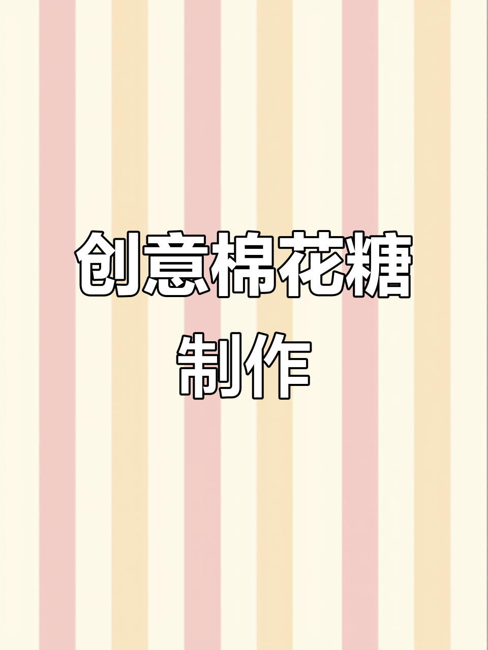 棉花糖新做法，轻松做出脆梨夹心巧克力糖果