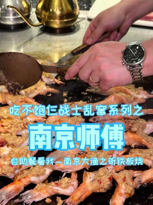给南京铁板烧自助餐师傅狠狠上一课!