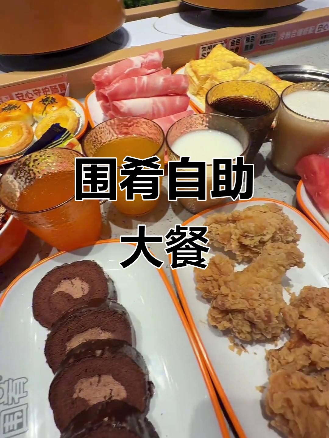 围肴自助小火锅,干杯开冻!汉堡、炸鸡腿和冰淇淋全都有