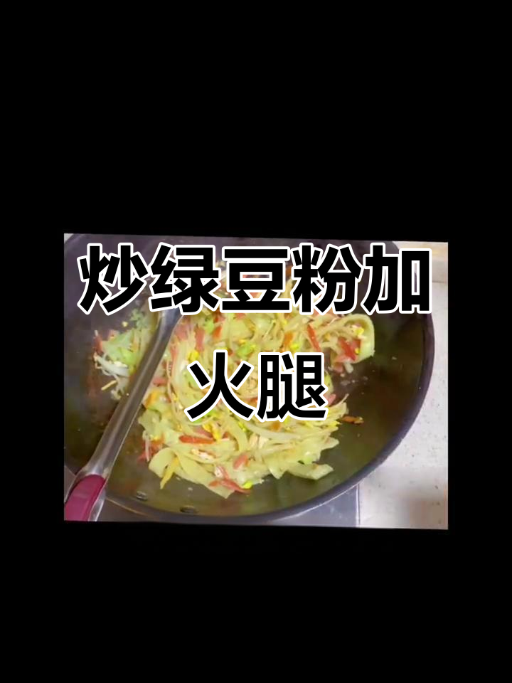 贵州炒绿豆粉，蔬菜火腿搭配更美味