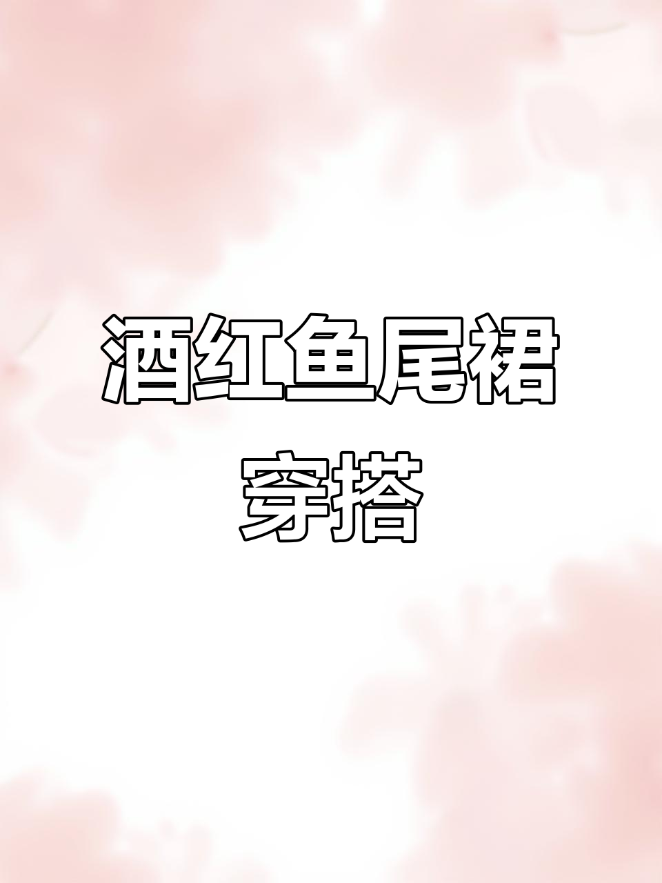 酒红色鱼尾裙,完美晚宴造型,御姐风十足