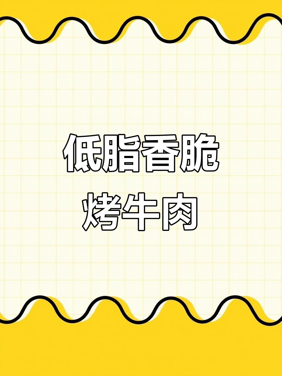 空气炸锅烤牛肉,外焦里嫩,低卡又美味