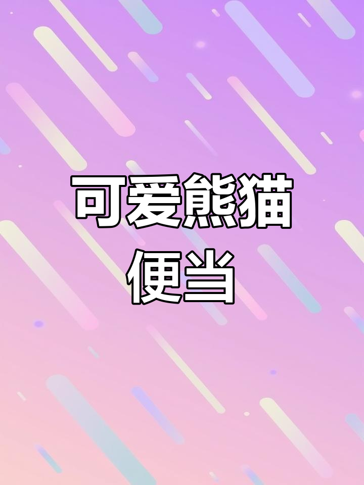 超萌熊猫饭团，简单又美味，野餐必备！