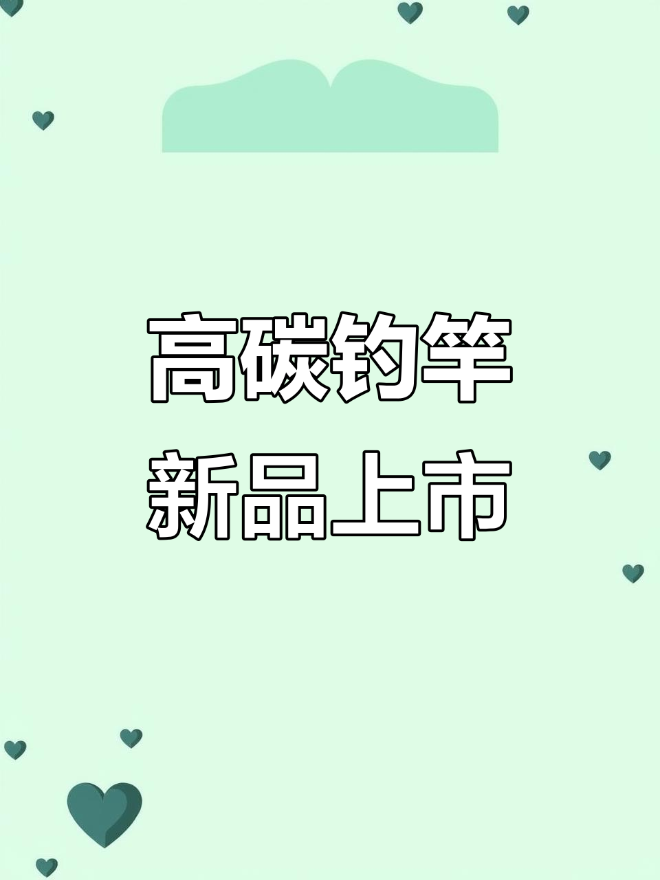 达亿瓦3月20日新品到货，高碳钓鱼竿体验分享