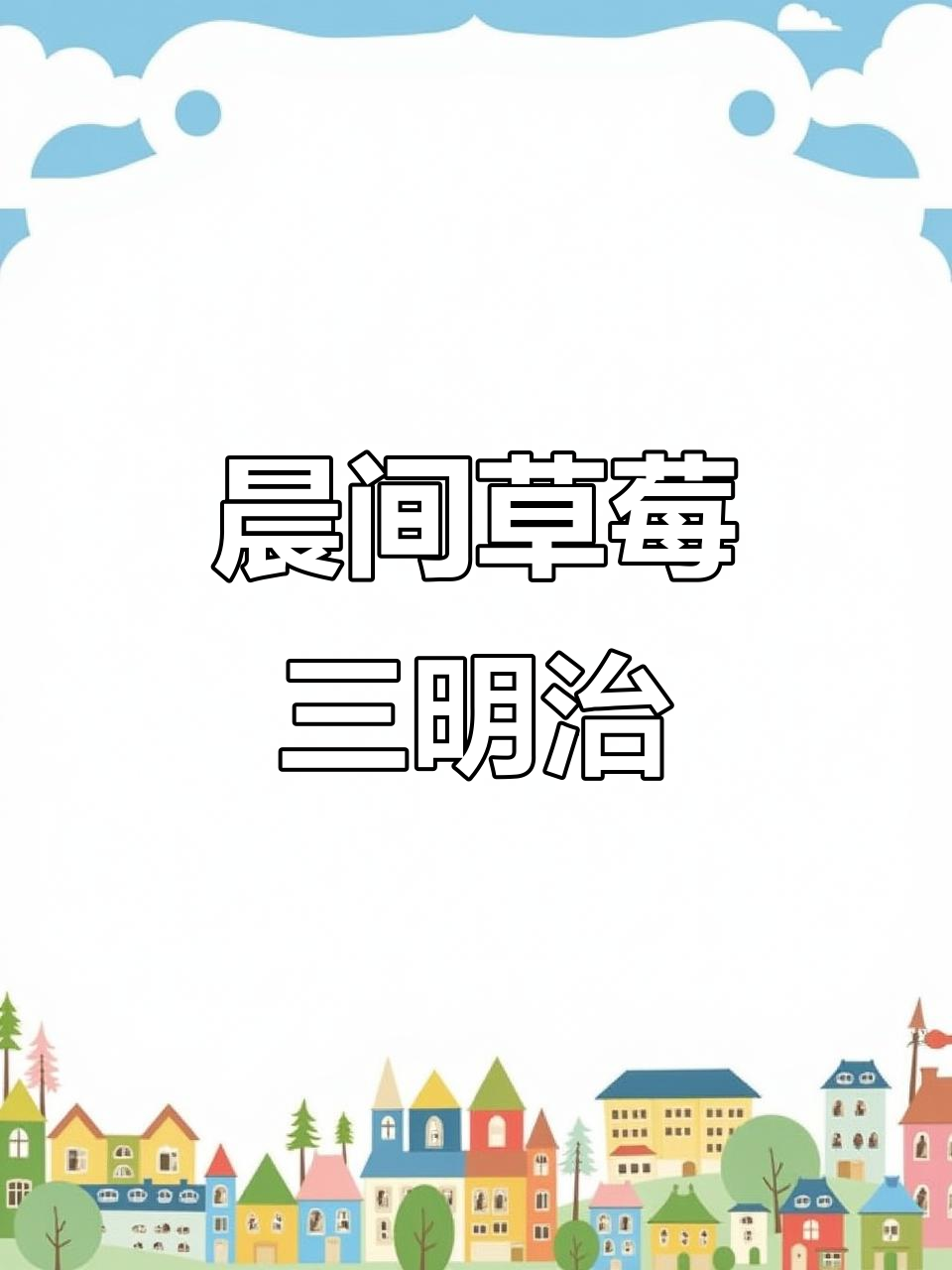 早晨独享草莓三明治,简单又美味,治愈感满满!