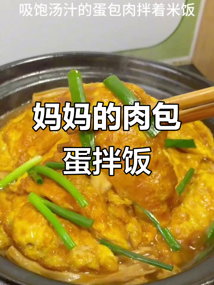 小时候妈妈做的肉包蛋,拌饭吃最香了