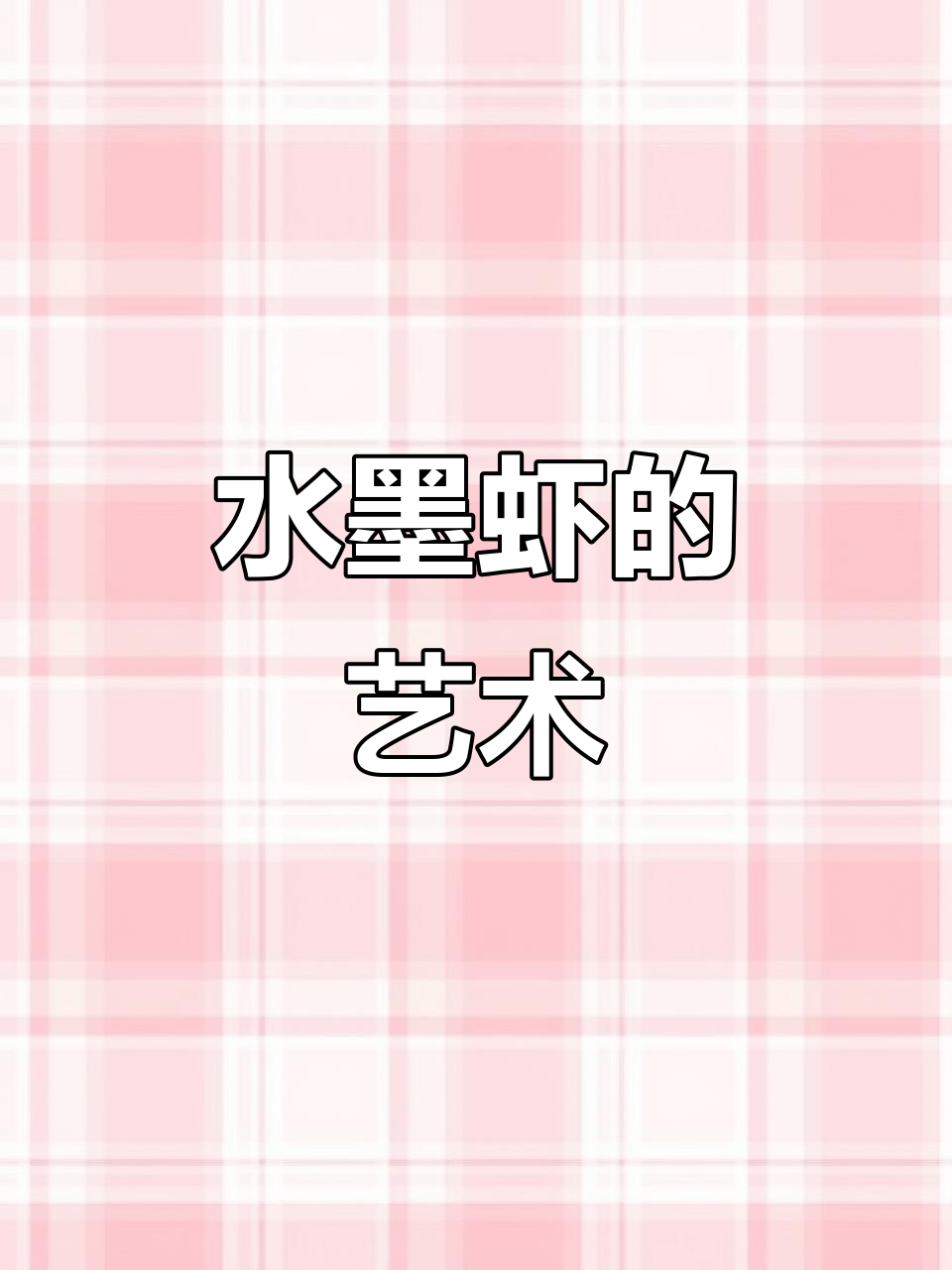 青山水墨虾,手绘艺术之美