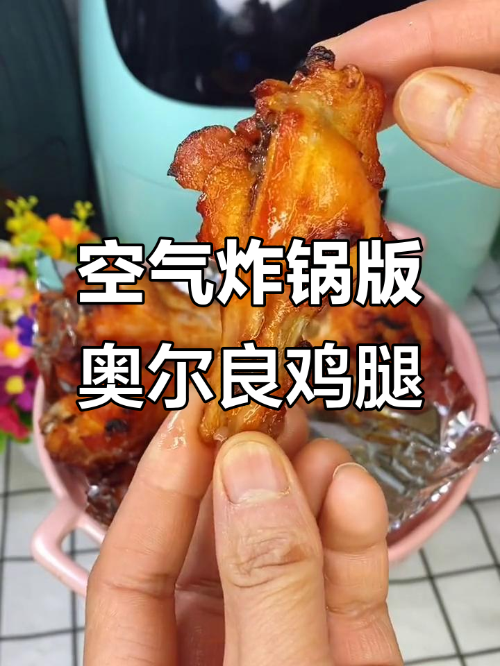 用空气炸锅做奥尔良烤鸡腿，外焦里嫩比肯德基还好吃