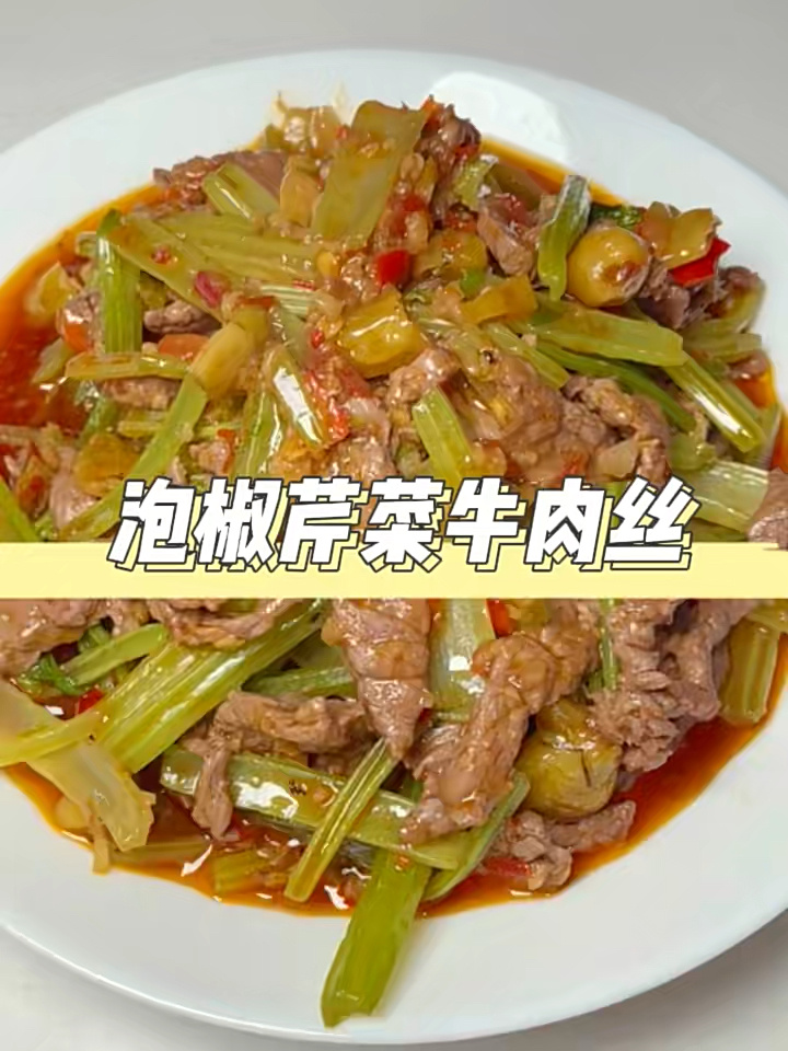 泡椒芹菜牛肉丝|给女朋友做饭的第12天
