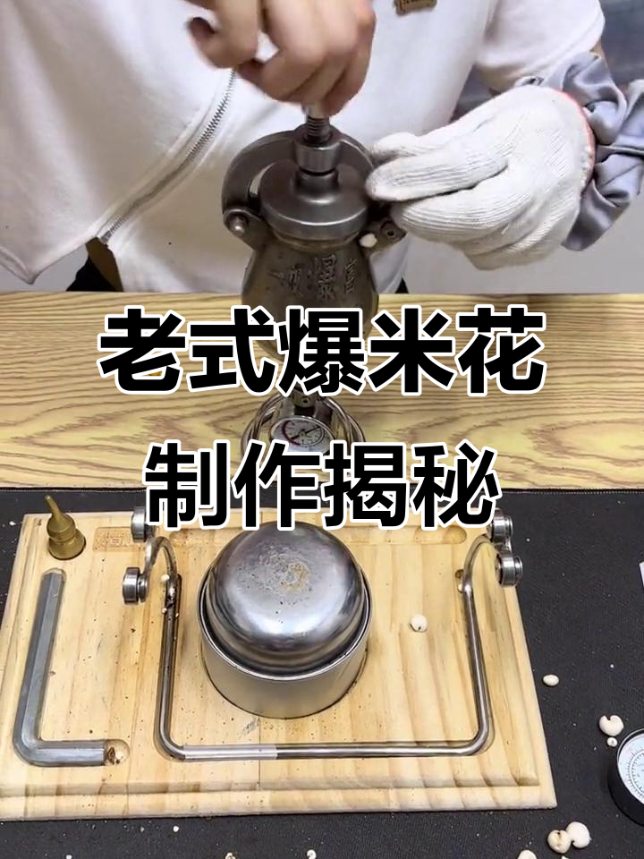 传统爆米花机操作全纪录,带你重温7080年代的味道
