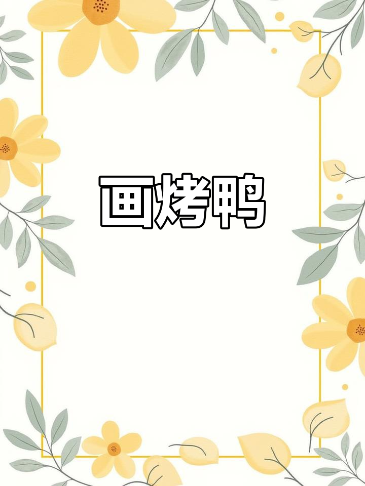 烤鸭简笔画,快来看看我画的豪赤!