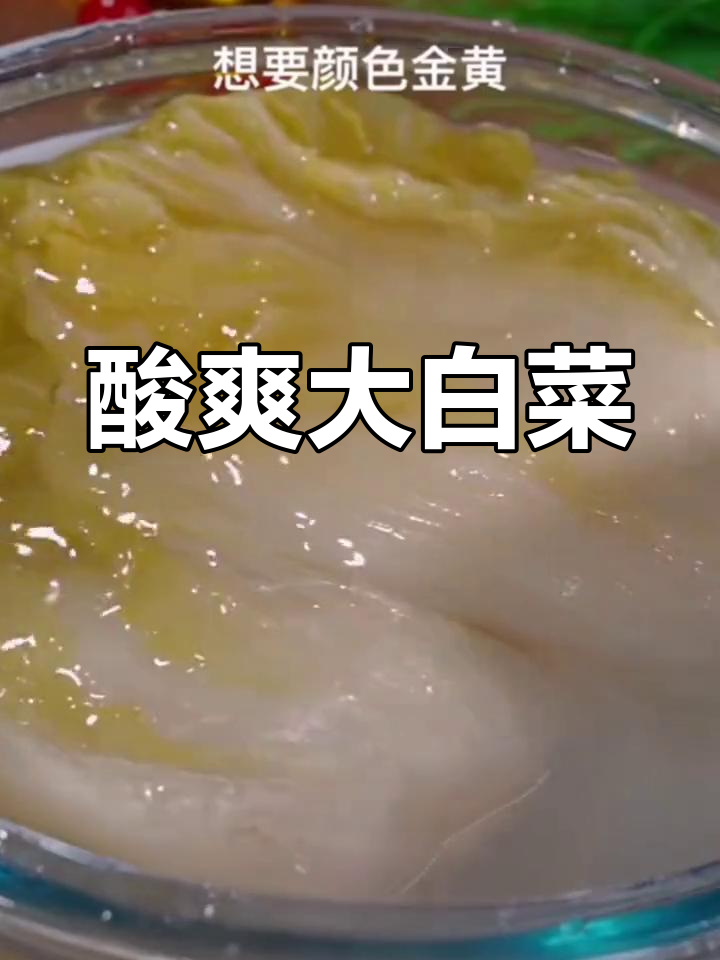 大白菜泡菜,酸爽开胃,简单易做,完美搭配任何餐点