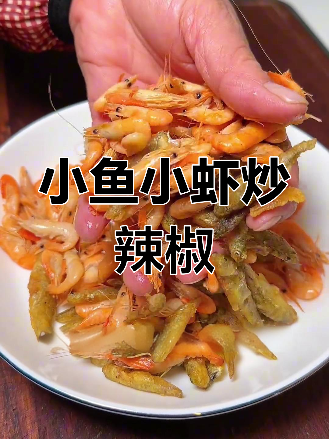 香辣小鱼小虾,鲜嫩又下饭,做法超简单