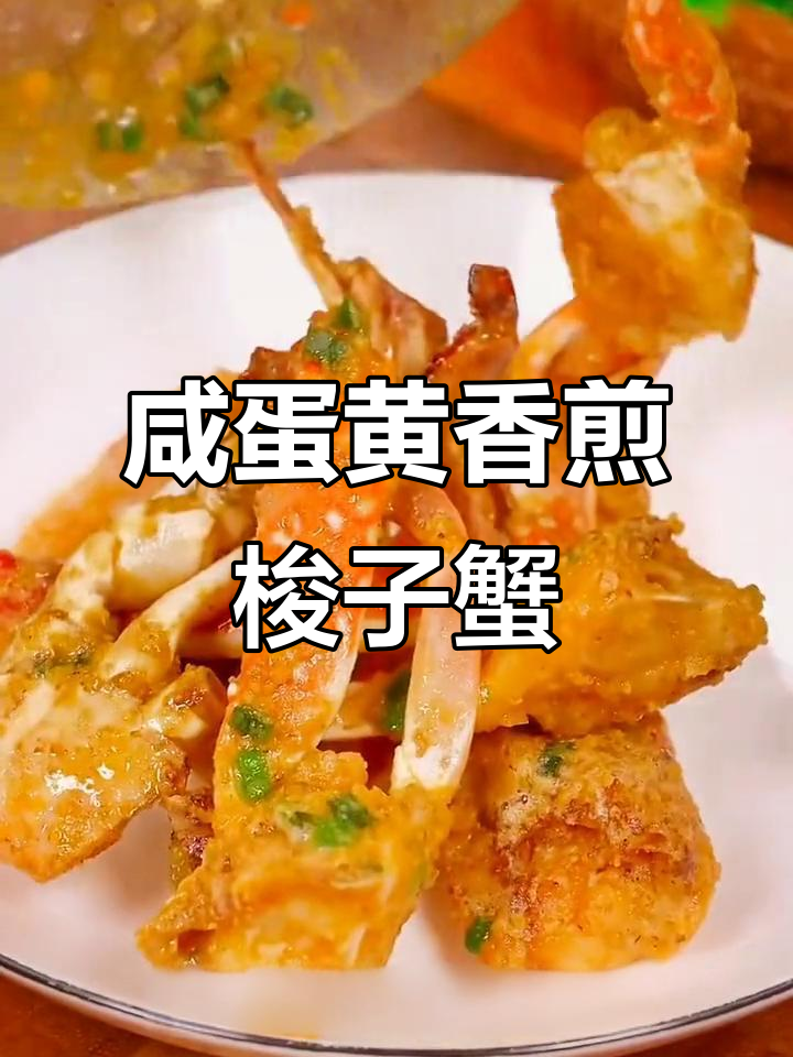 咸蛋黄焗蟹,家常做法超简单,外酥里嫩流口水